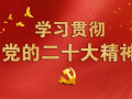 以党的坚强领导引领保障民政事业高质量发展——四论学习贯彻党的二十大精神